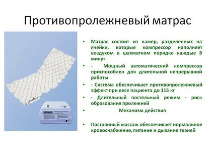 Применение противопролежневого матраса