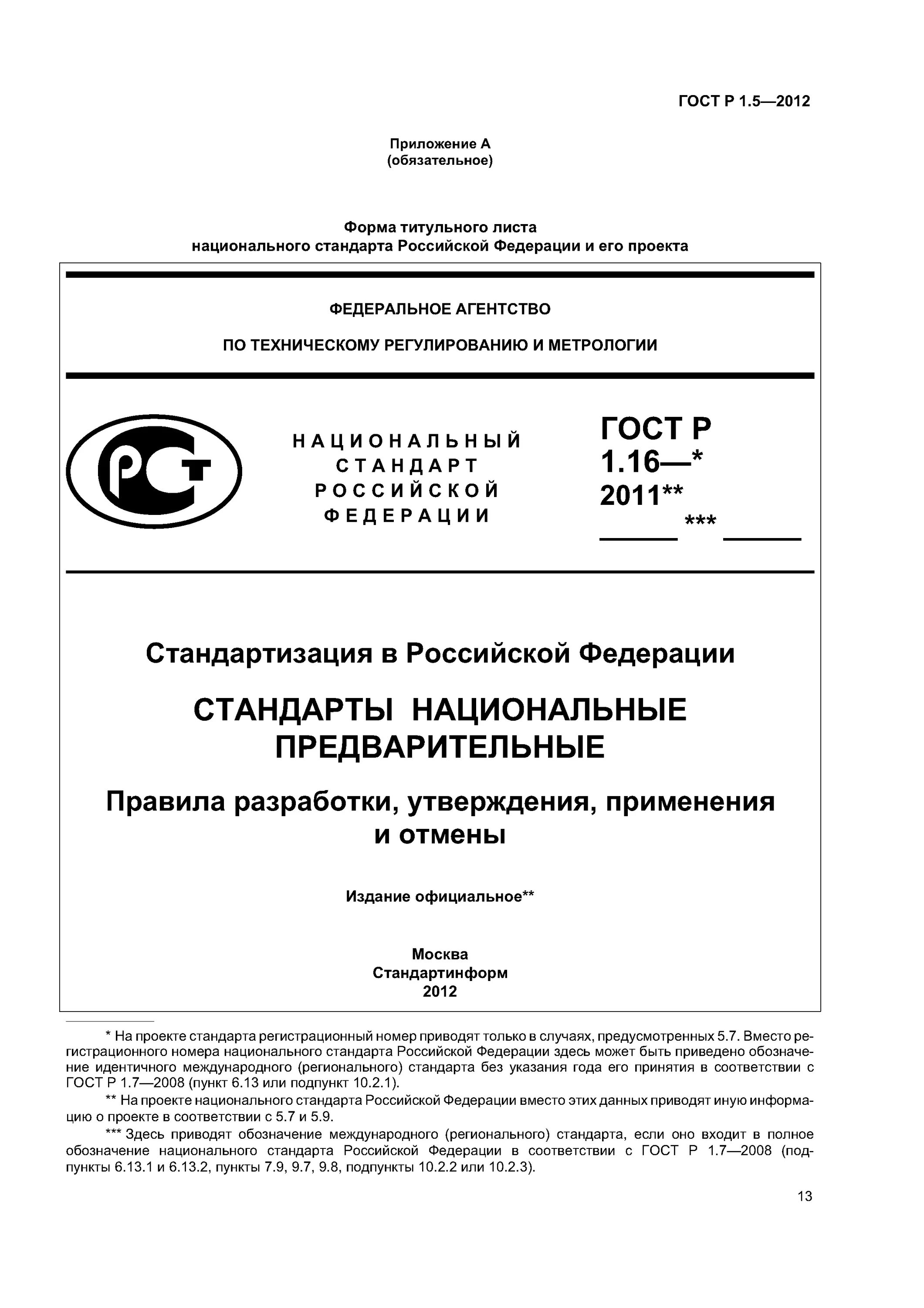 Национальный стандарт РФ. Государственный стандарт. ГОСТ стандарт. Национальные стандарты ГОСТ Р. Действующие госты рф