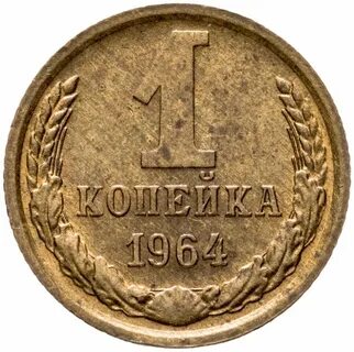 Состав 1 копеек