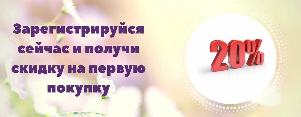 10 на первую покупку