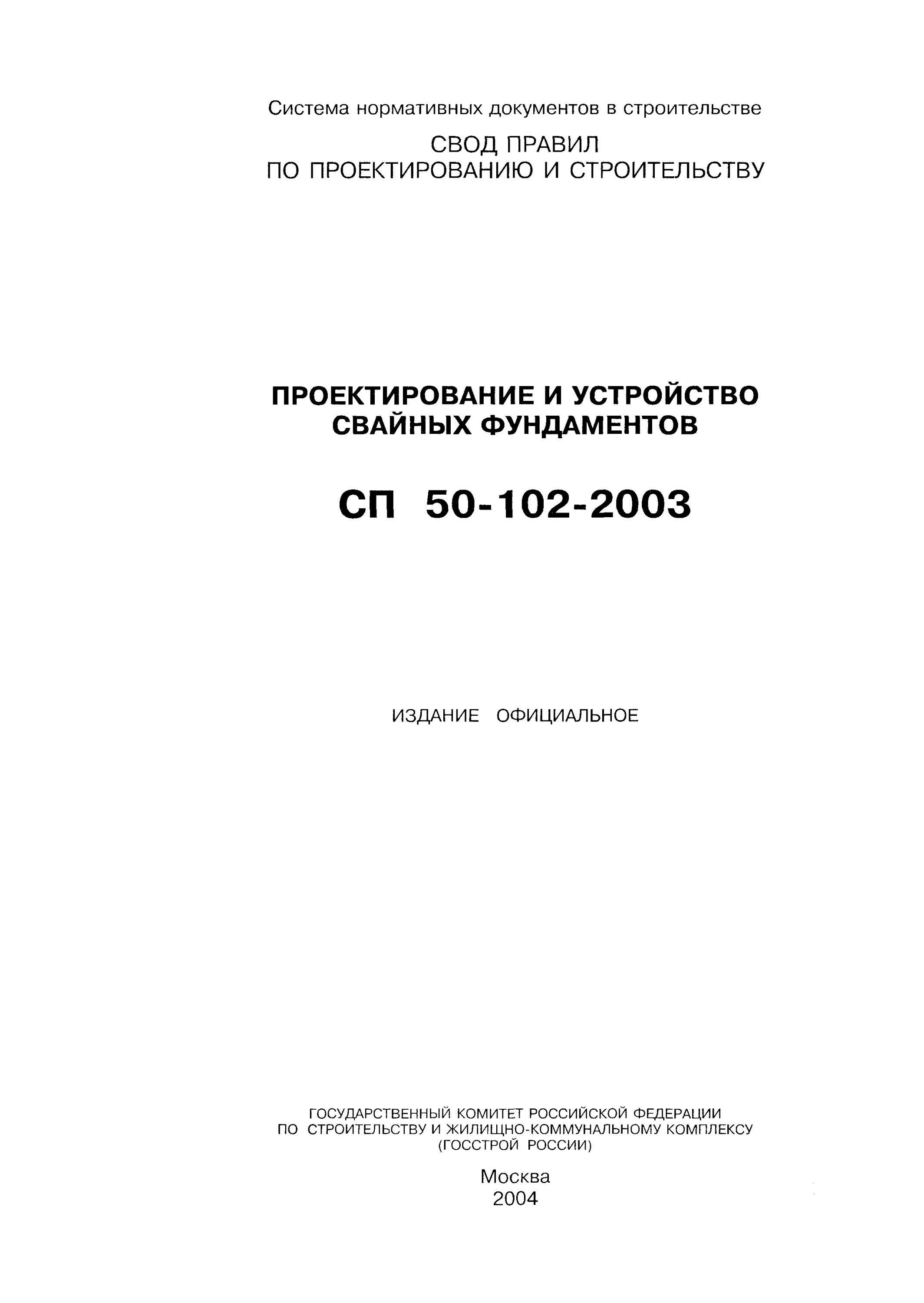 50 102 2003. 50 102 2003. 50 102 2003. Свод правил по проектированию и строительству. 15.