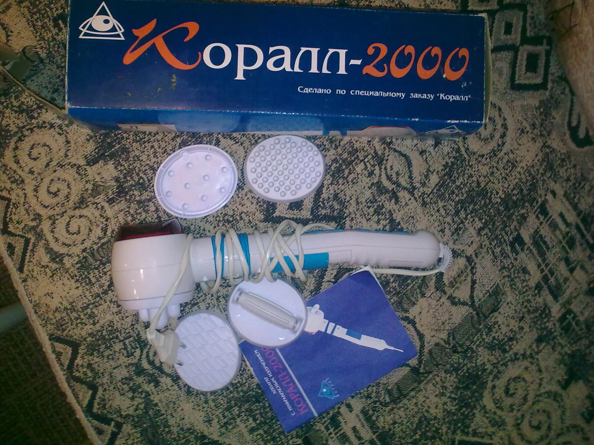 Коралл 2000 инструкция по применению. Коралл 2000 аппарат с насадка и. Коралл 2000 массажер. Аппарат коралл 2000 инструкция. Вибромассажер коралл 2000 инструкция