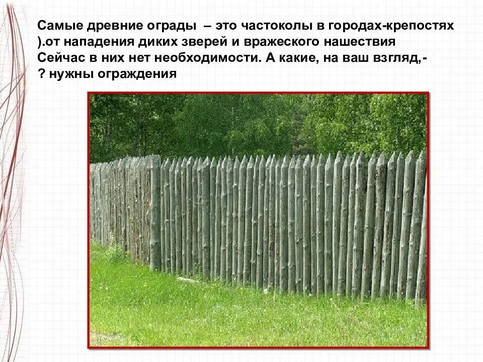 Слова из слова частокол. Слова из слова частокол. Забор из кольев. Паустовский стихи про осень. Слова из слова частокол.