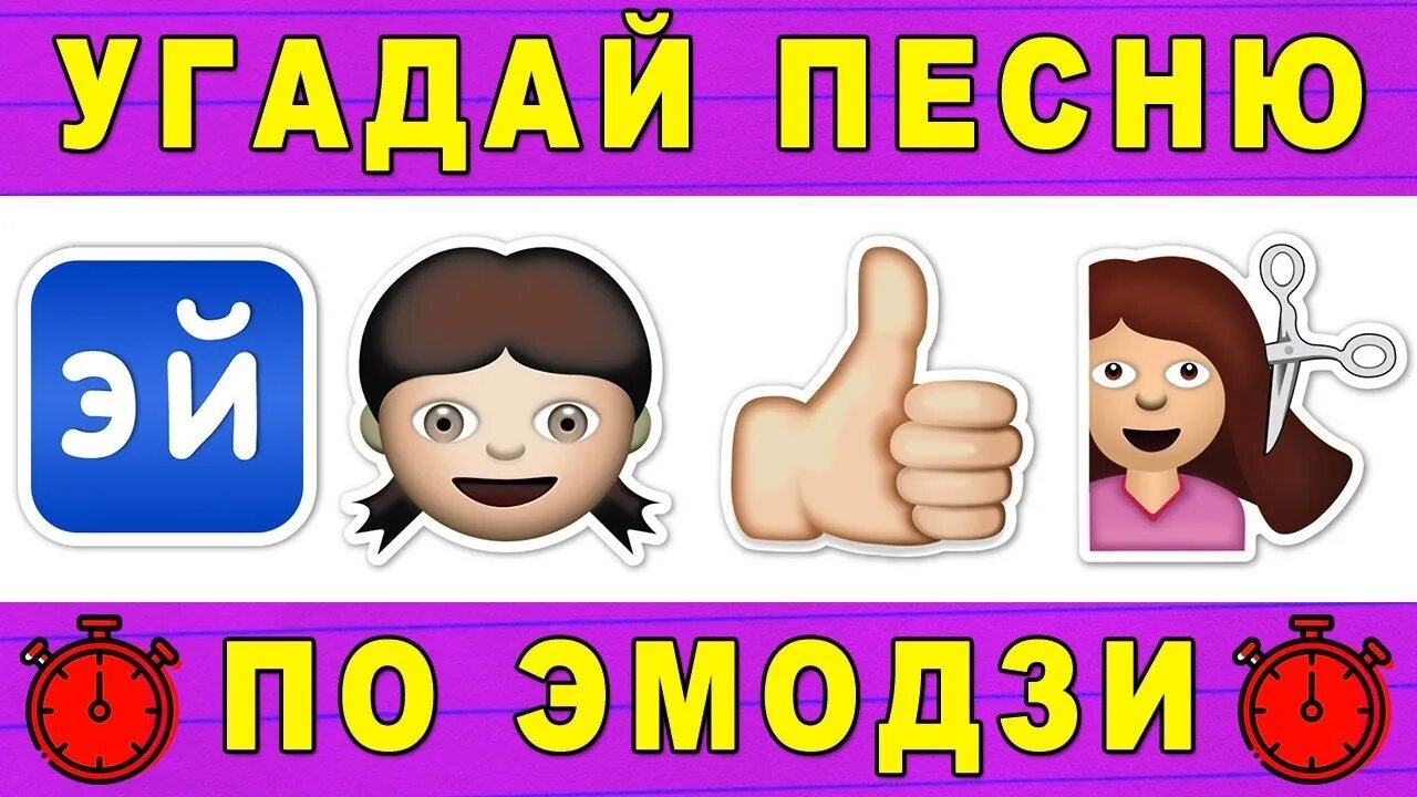 Должны угадать песню. Угадать песню по ЭМОДЖИ. Игра Угадай песню по эмодзи. Угадай песню по эмодзи 2021. Угадывать за 10 секунд по ЭМОДЖИ.