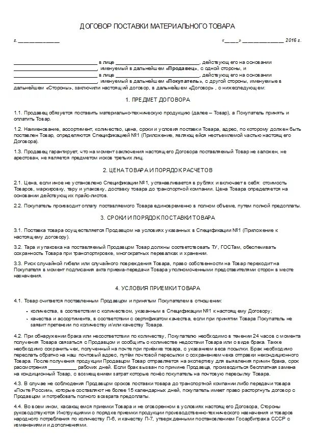 Контракт на закупку товаров. Договор поставки товара. Договор поставки товара образец. Договор поставки товара между юридическими лицами образец. Договор поставки пример.