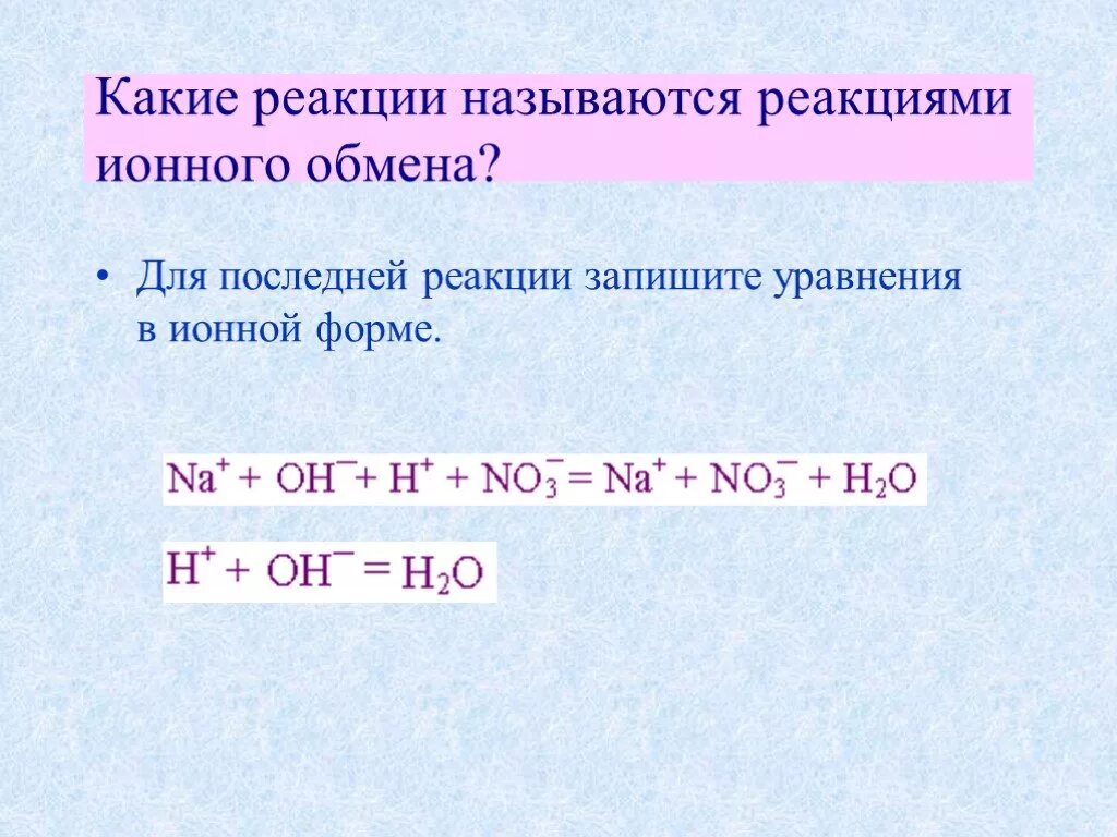 Реакция иона формула. Какие реакции называются реакциями ионного обмена. Какие реакции называются реакциями обмена. Какие реакции называют ионными. • Какие реакции называются о-в реакциями.