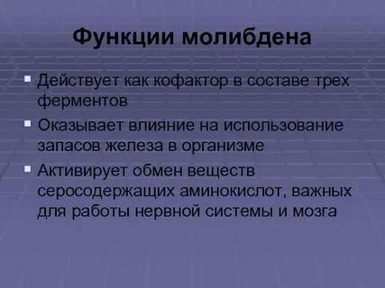 Роль молибдена в организме человека