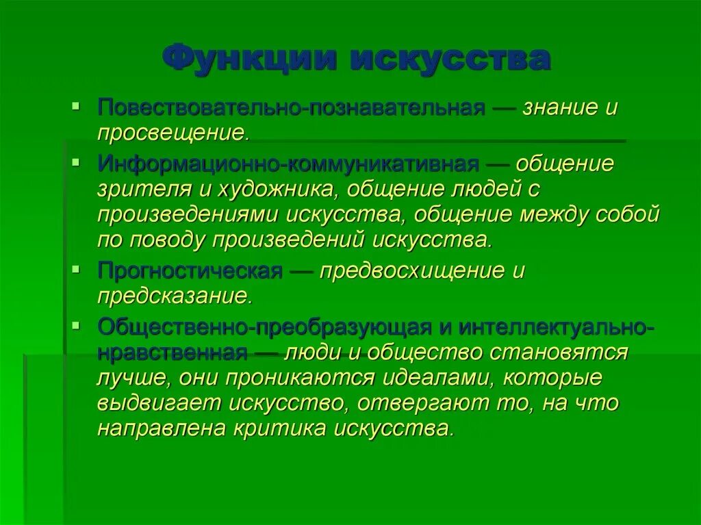 Проявленной одной из сторон. Познавательная и информационная функции искусства. Функции искусства. Коммуникативная функция искусства. Познавательная функция искусства.