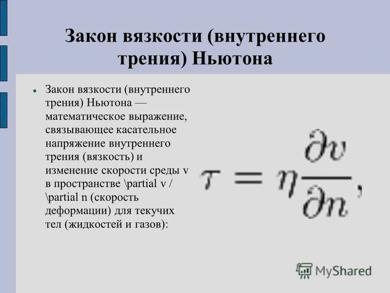 Вязкое трение в жидкостях. Закон Ньютона для внутреннего трения. Сформулируйте закон Ньютона для внутреннего трения. Закон вязкости Ньютона формула. Закон Ньютона для силы внутреннего трения.