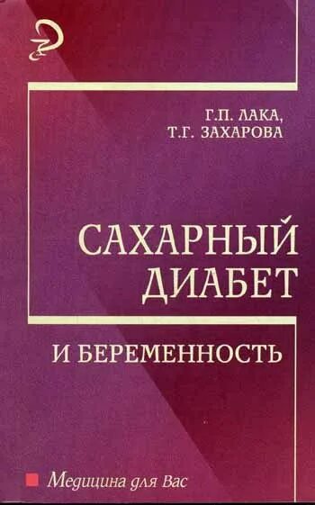 Захарова т б. Книга беременность и диабет. Издательство Феникс учебники для вузов. Книги про диабет беременных. Герасимова сахарный диабет книга.