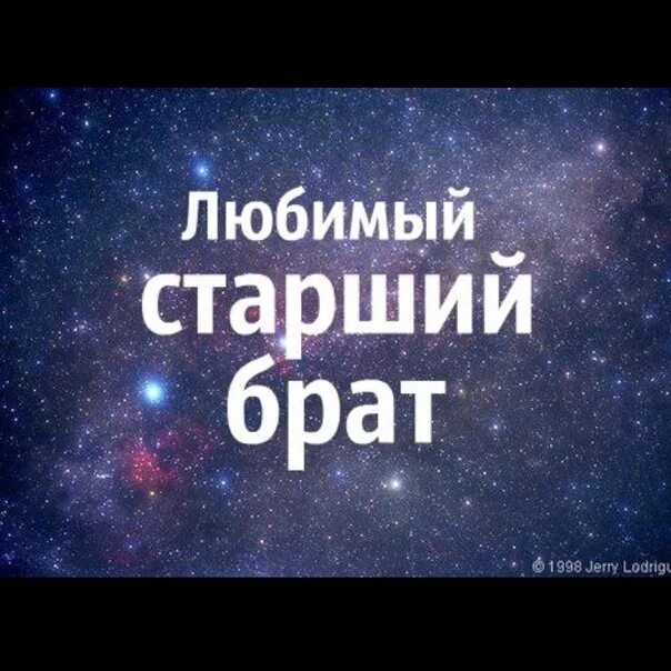 Песни братишке от сестры. Любимый брат. Люблю брата. Мой любимый братик. Любимому брату.