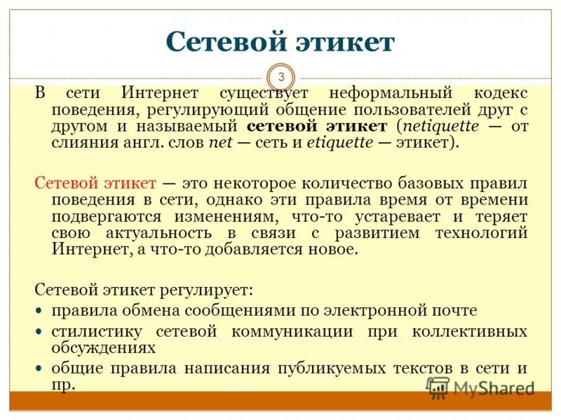 Найдите в интернете информацию о сетевом этикете. Этика общения в интернете. Найдите в интернете информацию о сетевом этикете. Правила сетевого этикета. Правила сетевого общения.
