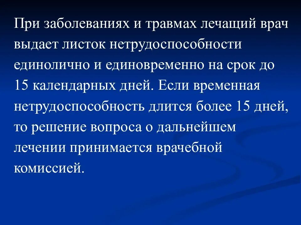 Пособие по временной нетрудоспособности презентация. Презентация по теме пособия по временной нетрудоспособности. Врач единовременно выдает листок нетрудоспособности при травмах. Единовременно листок нетрудоспособности выдается на срок.