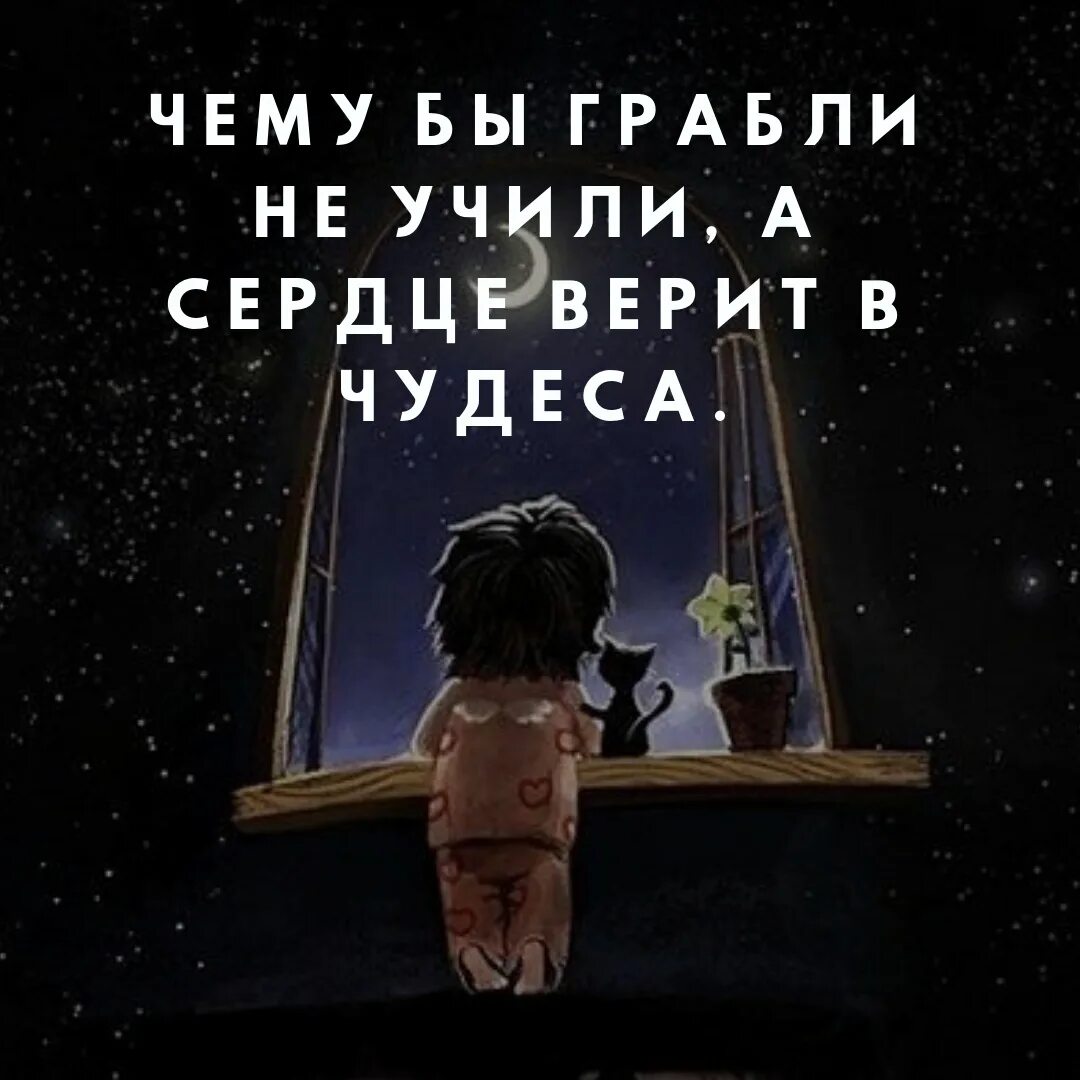 Сердце верит текст. Чему бы грабли не учили а сердце верит в чудеса. А сердце верит в чудеса. Чему бы грабли не учили а сердце верит в чудеса картинки. Сердце верит в чудеса картинки.