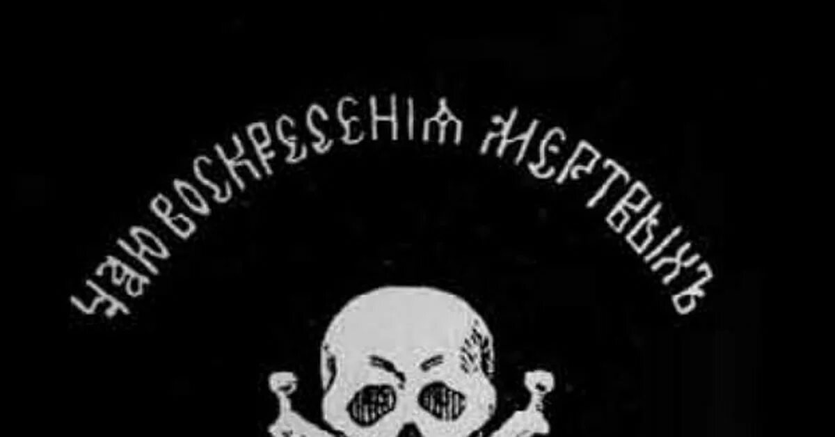 Чаю мертвых. Генерал бакланов чаю воскресения. бакланов яков чаю воскресения мертвых и жизни будущего века аминь. бакланов яков петрович знамя. яков петрович бакланов флаг.