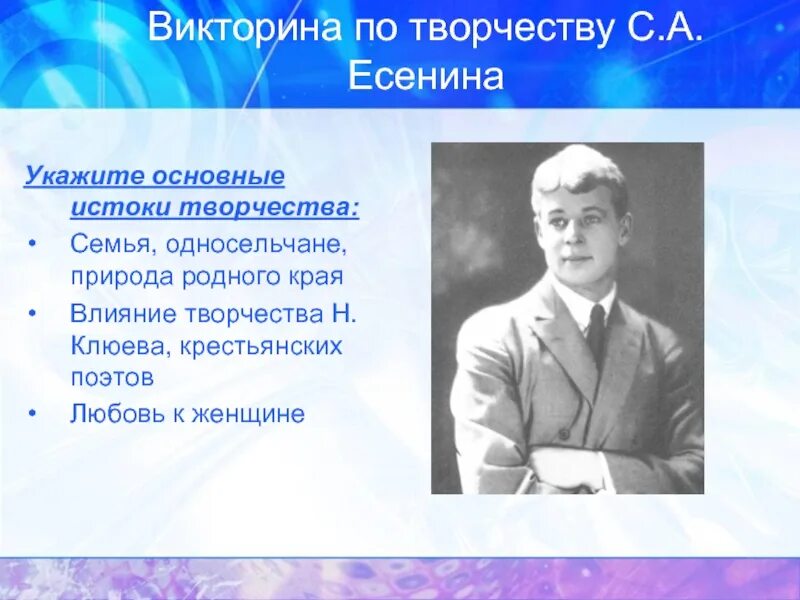 Истоки творчества Есенина.