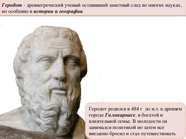 Исследователи древностей. Геродот исследователь древности. Геродот путешествия и открытия. Географические открытия древности Геродот. Геродот вклад.