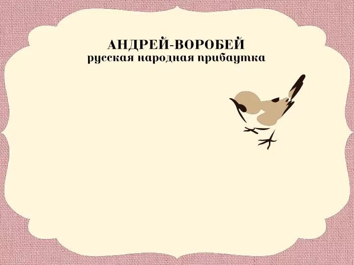 Песня воробей. Андрей Воробей. Прибаутка Андрей Воробей. «Андрей-Воробей»(р.н.м.). Андрей Воробей не гоняй голубей.