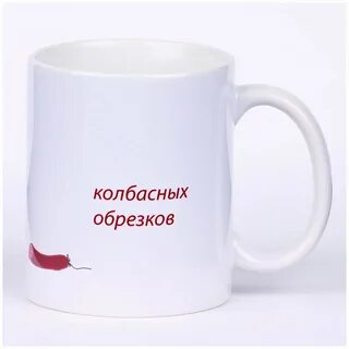 В колбасных обрезках фраза