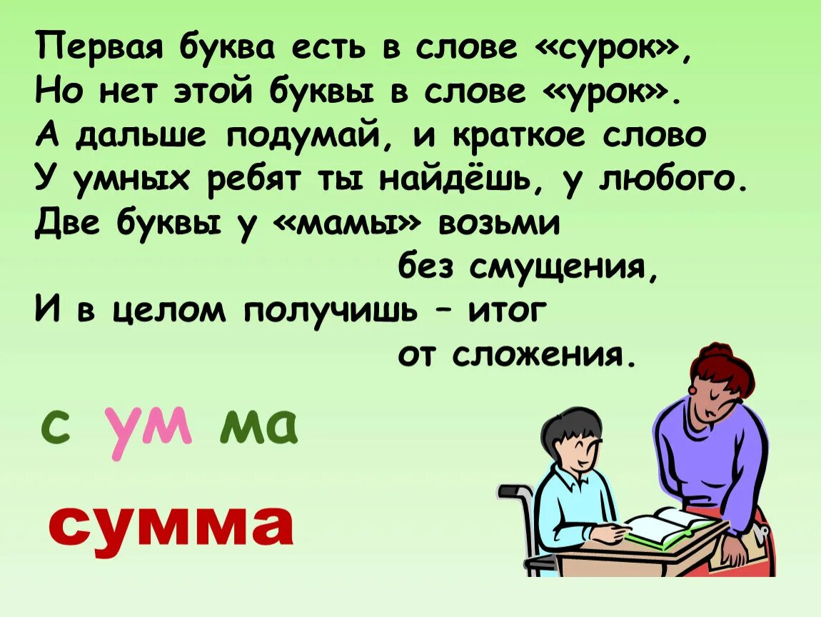 Слова про уроки. Первая буква есть в слове сурок но нет этой буквы в слове урок а дальше. Первая буква есть в слове сурок. Сурок слова. Слово урок.