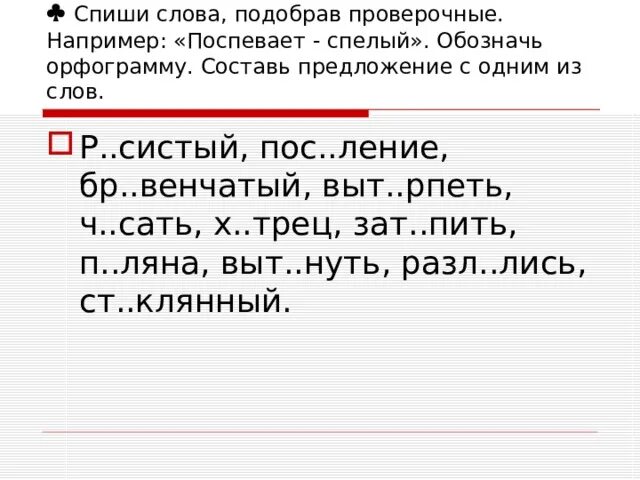 Спишите проверьте по словарю подберите. Спиши подбирая проверочные слова. Слова с подбором проверочных слов. Списать текст. Спишите текст проверочное.