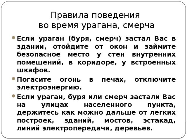Правила поведения во время бурь