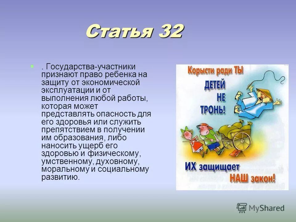 Статья 32 5. Право ребенка на защиту. Право на защиту от эксплуатации. Ст 32 конвенция о правах ребенка. Право на защиту от экономической эксплуатации.