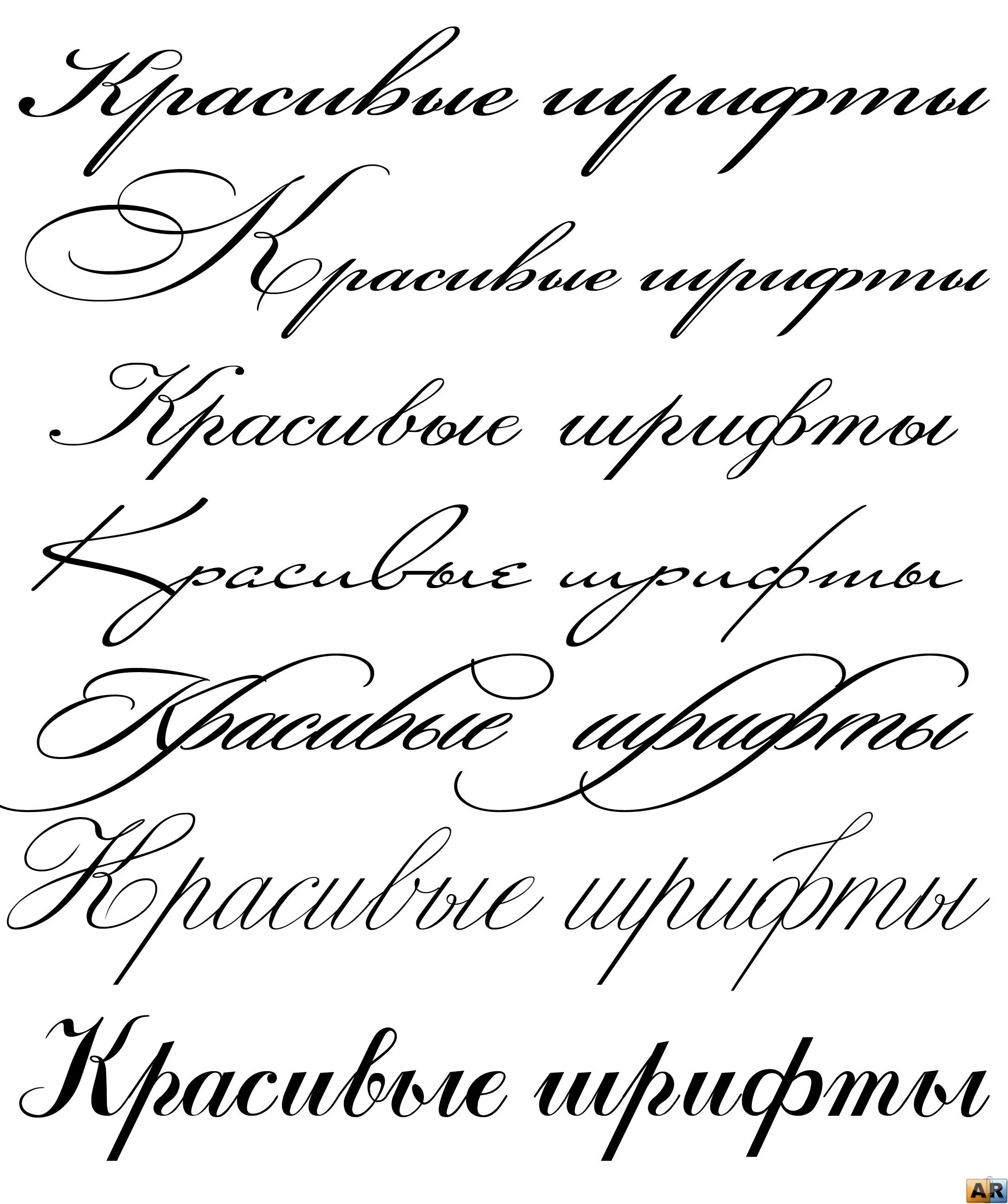 Каллиграфически написанный текст. Красивый шрифт. шериф красивый на русском. каллиграфический шрифт. каллиграфическая ш.