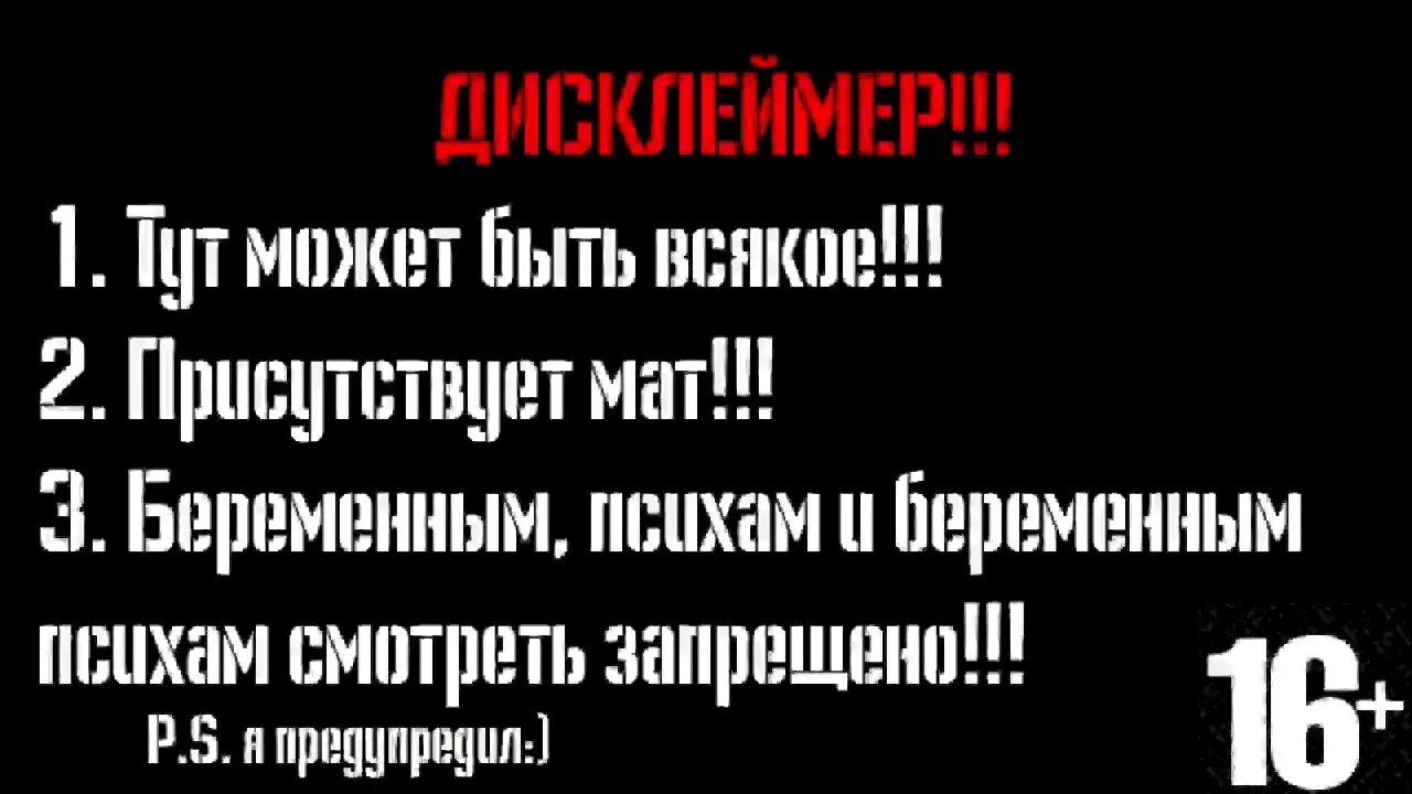 Дисклеймер маты. Предупреждение Дисклеймер. Дисклеймер ненормативная лексика. Предупреждение в играх. Тут есть 18