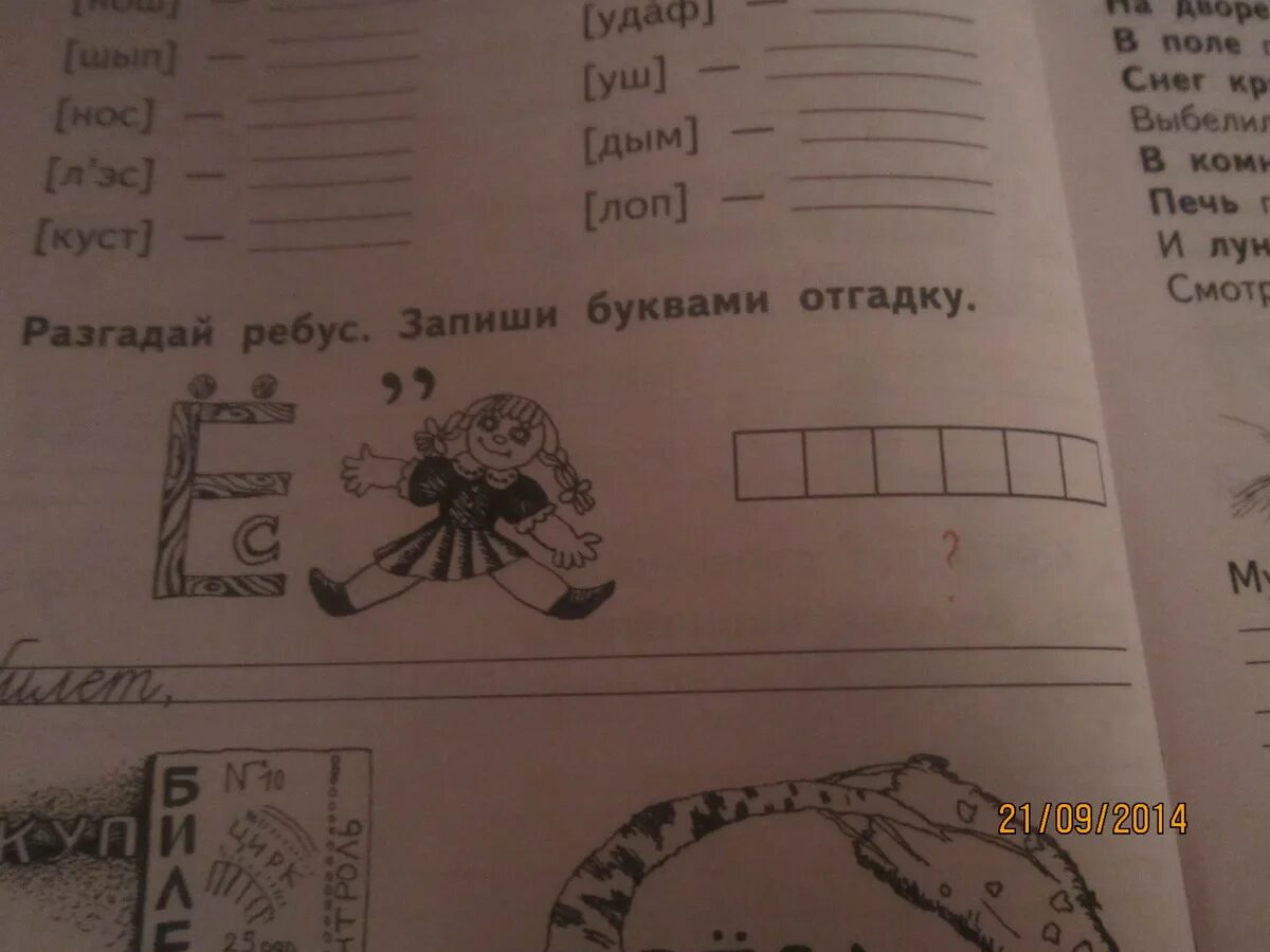 Разгадай ребусы 1 класс стр 122. Разгадай ребус и запиши отгадку буквами. белая береза ребус. ребус билет. ребус билет и белая береза.