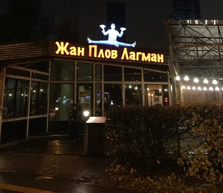 Фото: Жан плов лагман, столовая, просп. Дзержинского, 156В, Новороссийск Яндек