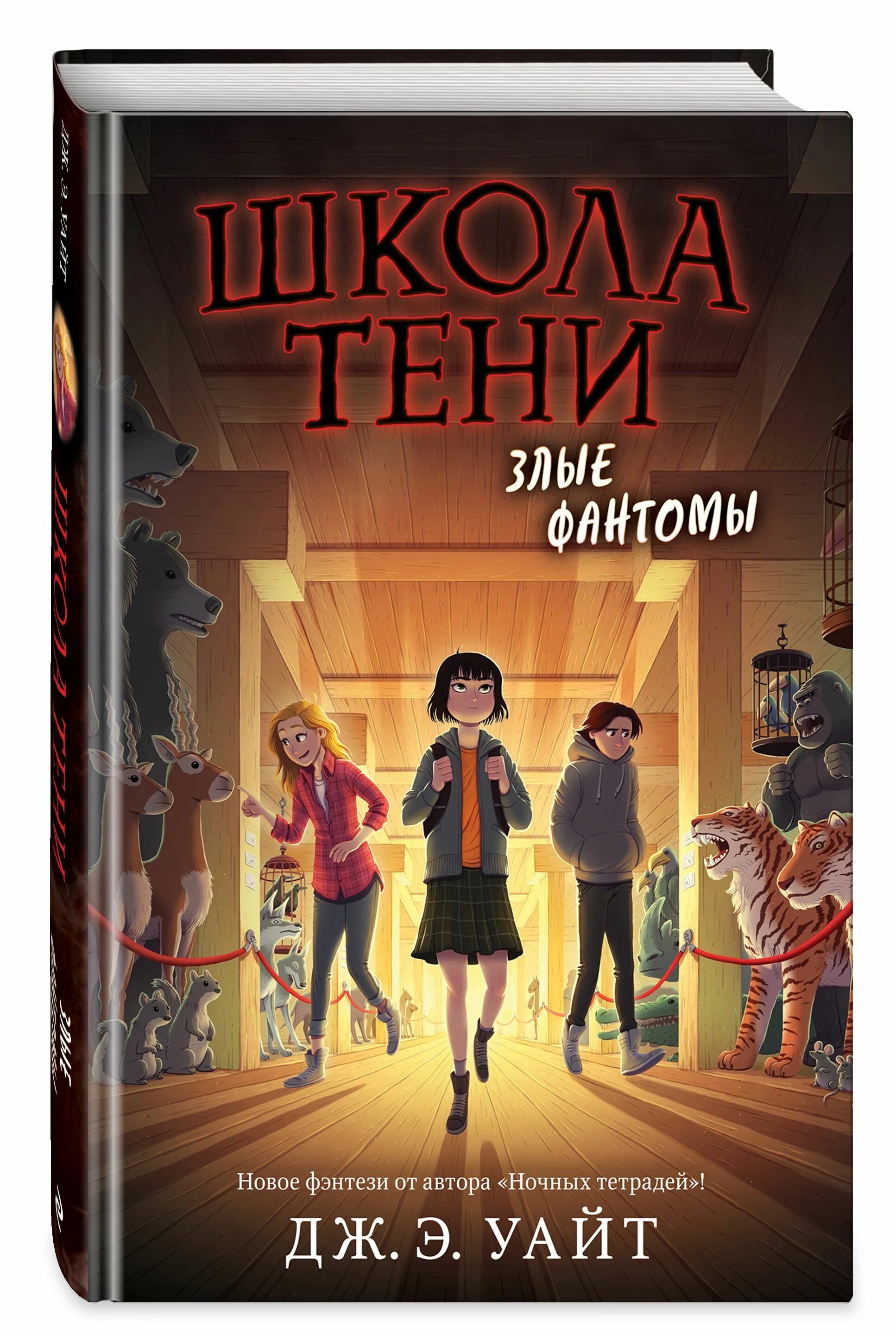 Дж э Уайт школа тени. Школа тени злые Фантомы книга. Дж.э.Уайт книги. Школа тени книга.