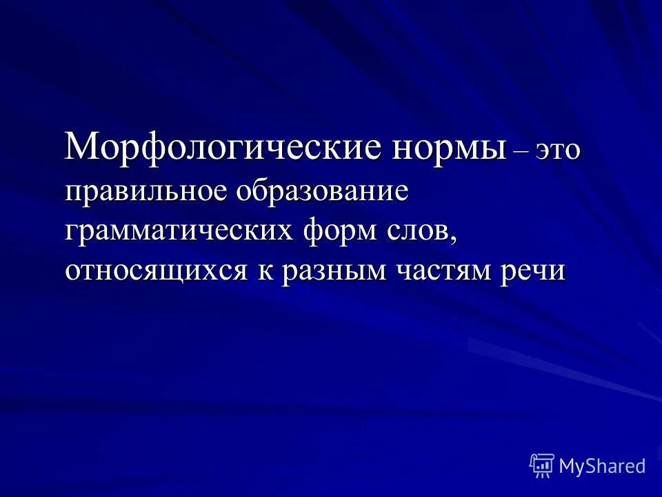 Образования грамматических форм норма