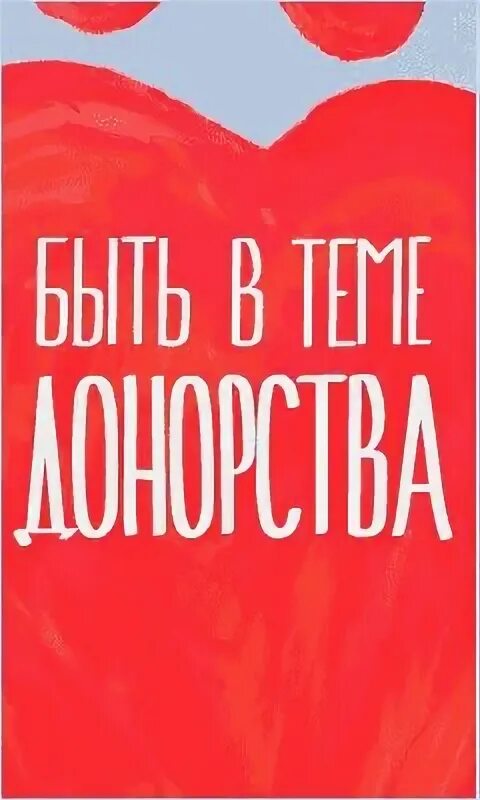 Донор вк. Служба крови. Баннеры службы крови. Служба крови слоган. Баннер службы крови фото.