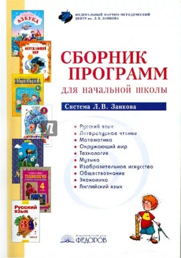 Система л в Занкова в начальной школе. Программа по системе Занкова для начальной школы 3 класс. Занкова Школьная программа 1учебники. Система Занкова в начальной школе математика. Сборник программ школа