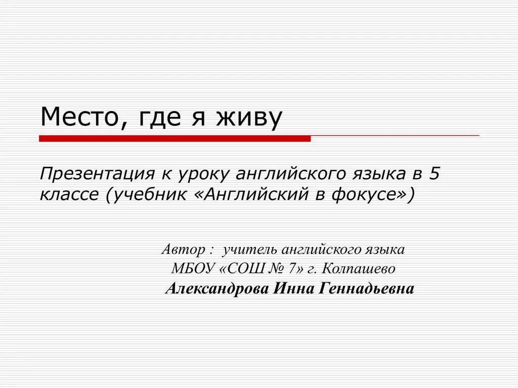 Проект по английскому место где я живу. Рассказ на английском где я живу. Проект место где я живу. Место где я живу на английском.