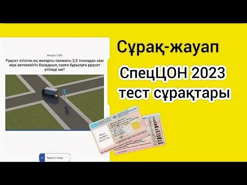 Тест пдд казахстан 2023