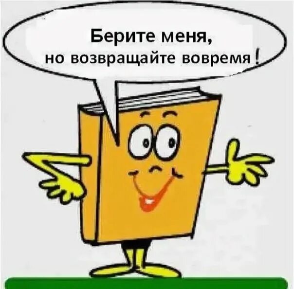 Высказывание о долге. Книги нужно возвращать вовремя. Время не вернуть. Автоматическое повторное включение апв. Вернуть время назад.
