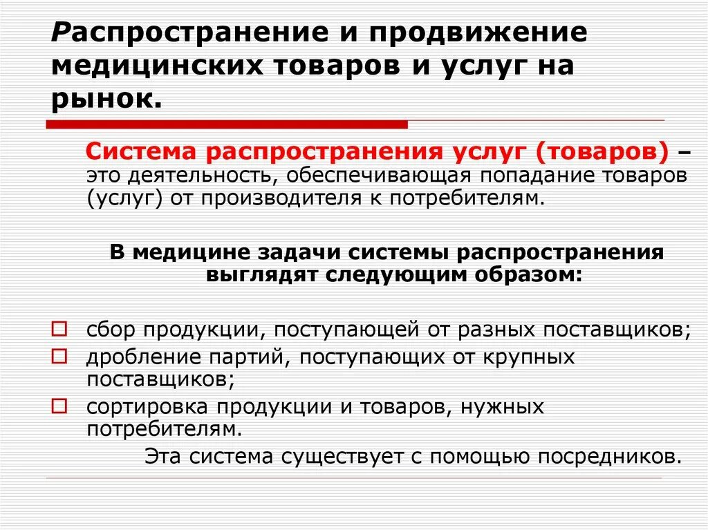 Система продвижения медицинских услуг. Распределение медицинских услуг. Продвижение медицинских услуг на рынке. Каналы продвижения медицинских услуг. Средства продвижения товара на рынке