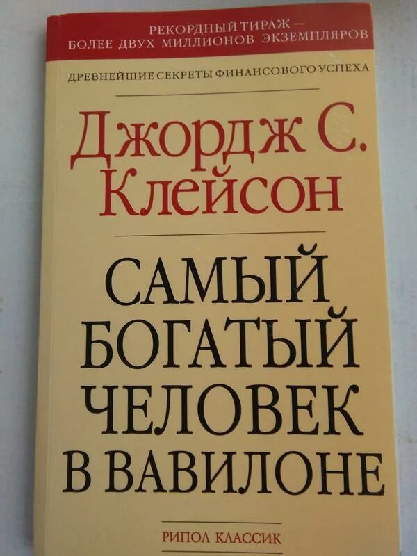 Самый богатый в вавилоне читать. Джордж клейсон самый богатый человек. самый богатый человек в вавилоне джордж самюэль клейсон. самый богатый человек в вавилоне книга джордж клейсон. самый богатый человек в валлионе.