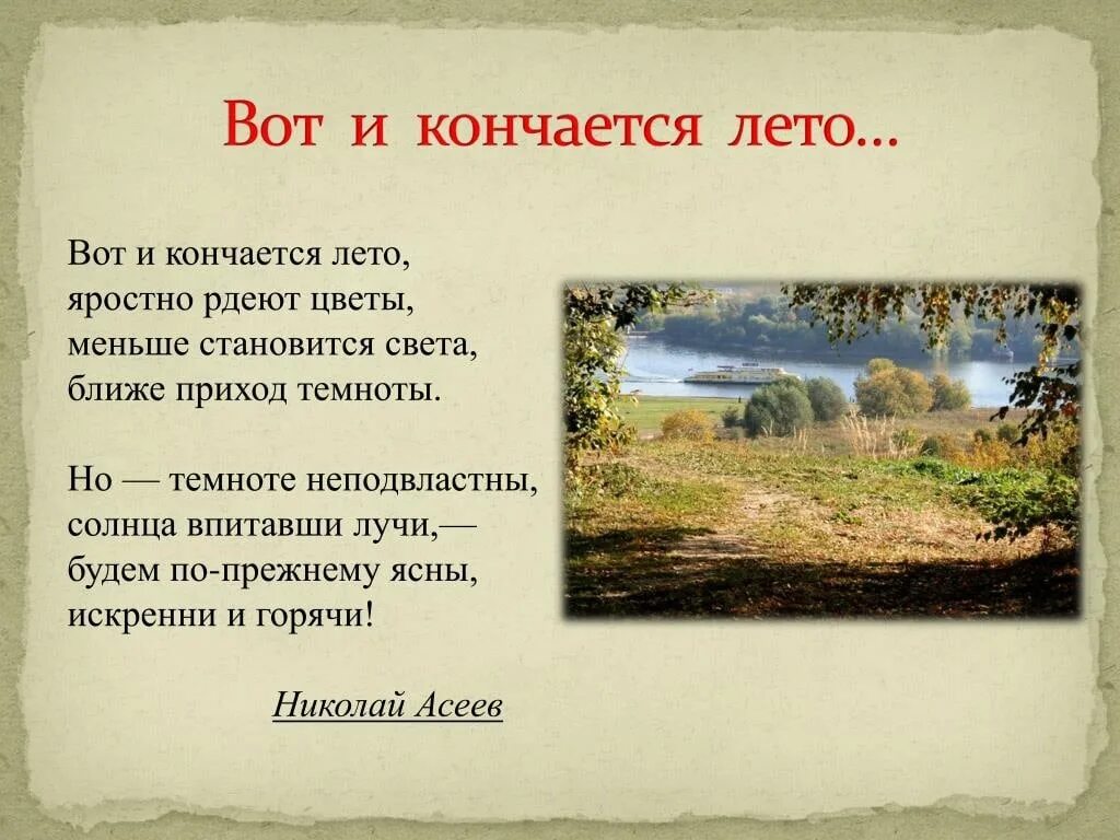 Конец лета чем закончился. Стихи про конец лета. Стихи про конец августа. Стихи про август. Стих про конец лета короткие.