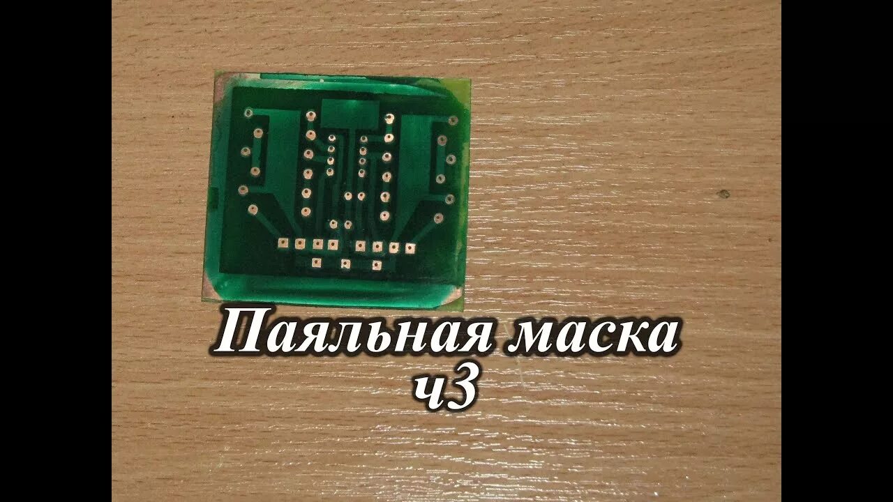 Паяльная маска. Жидкая паяльная маска. Паяльная маска на печатной плате. Шаблоны для паяльная маска.