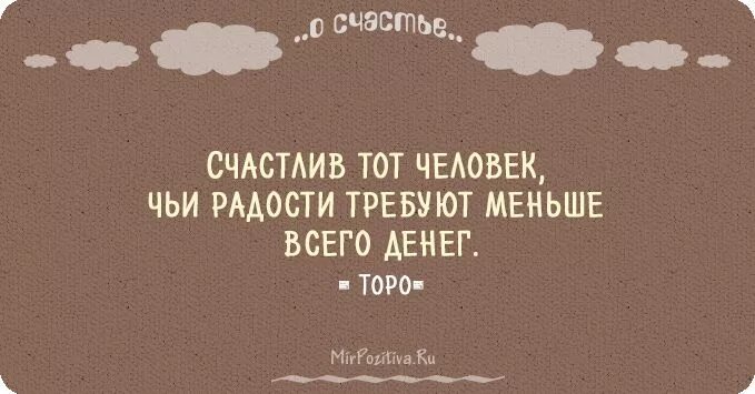 Счастье высказывания писателей. Цитаты про счастье. Афоризмы про счастье. Цитаты известных людей о счастье. Счастье это цитаты великих.