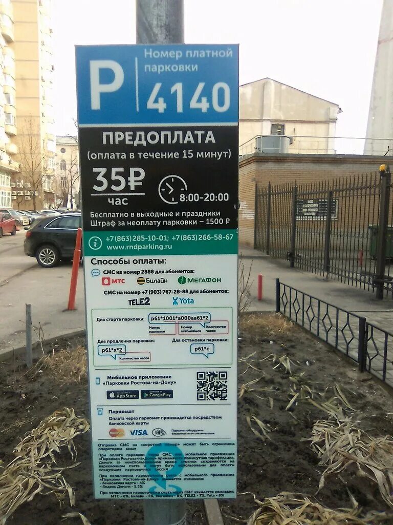 Как оплатить платную парковку в ростове. Платные парковки ростов. платная парковка в ростове на дону. городская парковка. стойка оплаты парковки.