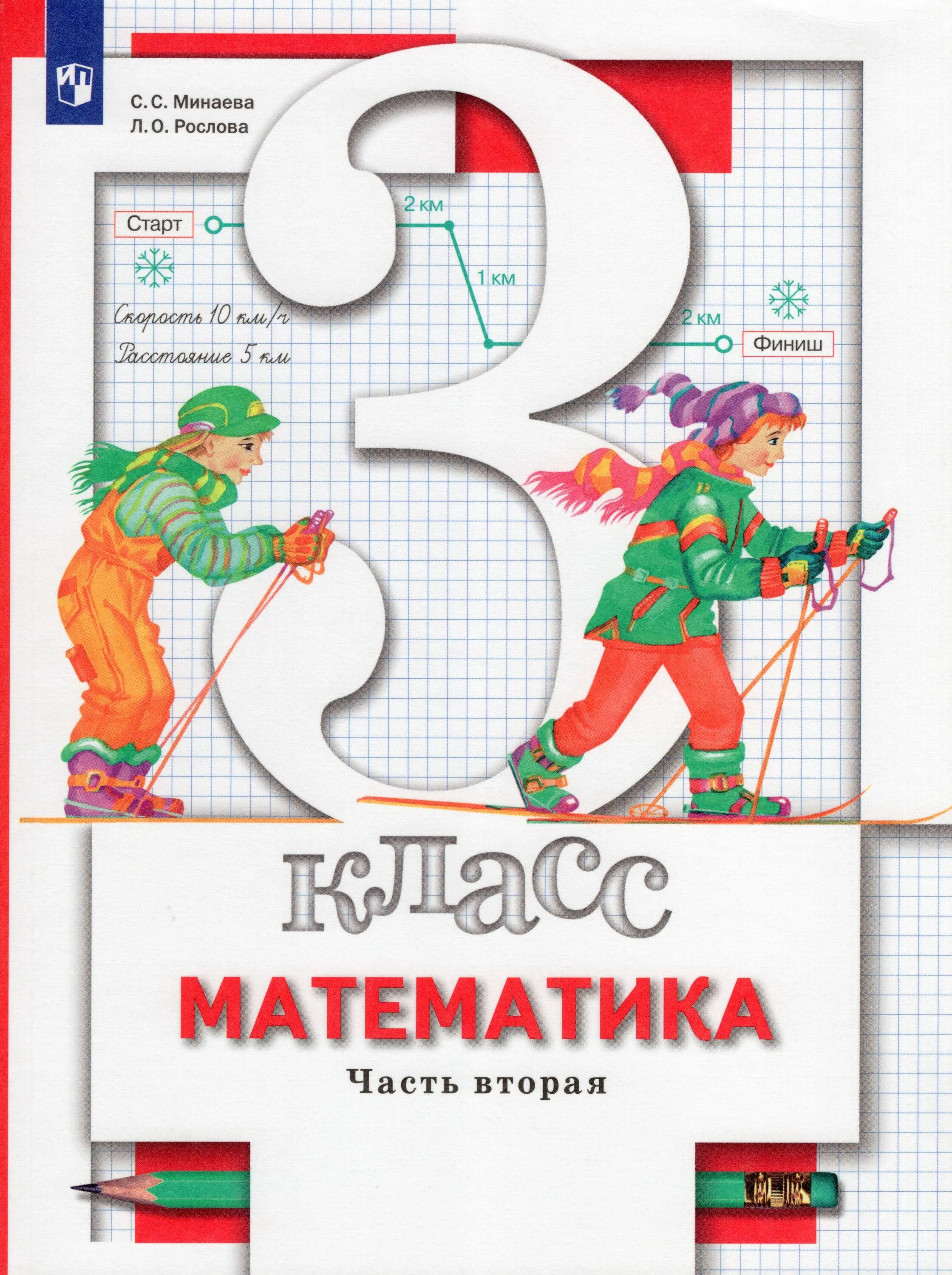 Математика 3 александрова 2. Математика. Авторы: Минаева с.с., Рослова л.о., Рыдзе о.а.. "Математика. 4 Класс" (авт. С.С. Минаева, л.о. Рослова, о.а. Рыдзе). Математика 3 класс Автор Минаева Рослова Рыдзе часть 2. Минаева с. с., Рослова л. о., Рыдзе о. а..