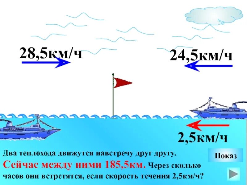 Два теплохода навстречу друг другу. Два теплохода. Два теплохода движутся навстречу друг другу сейчас между ними 185.5 км. Двигаются навстречу друг другу.