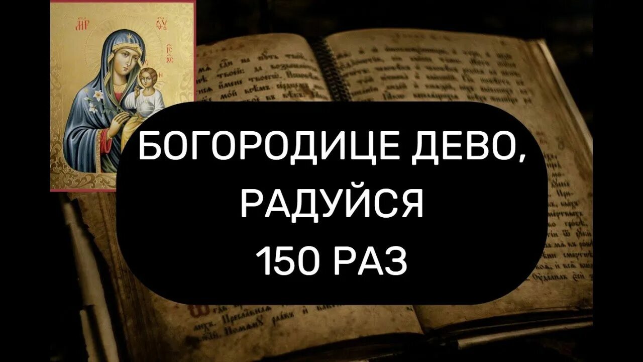 Богородица дева слушать 150 раз валаамский. Богородице Дево радуйся 150. Богородице Дево радуйся 150 раз. Богородичное правило. Богородичное правило 150 раз.