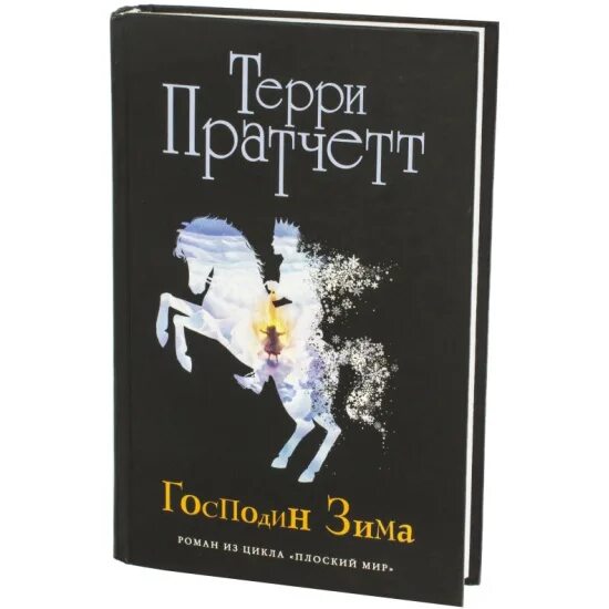 Господин зима. Пратчетт Терри "господин зима". Тиффани Терри Пратчетт господин зима. Господин зима Терри Пратчетт книга. Господин зима книга.