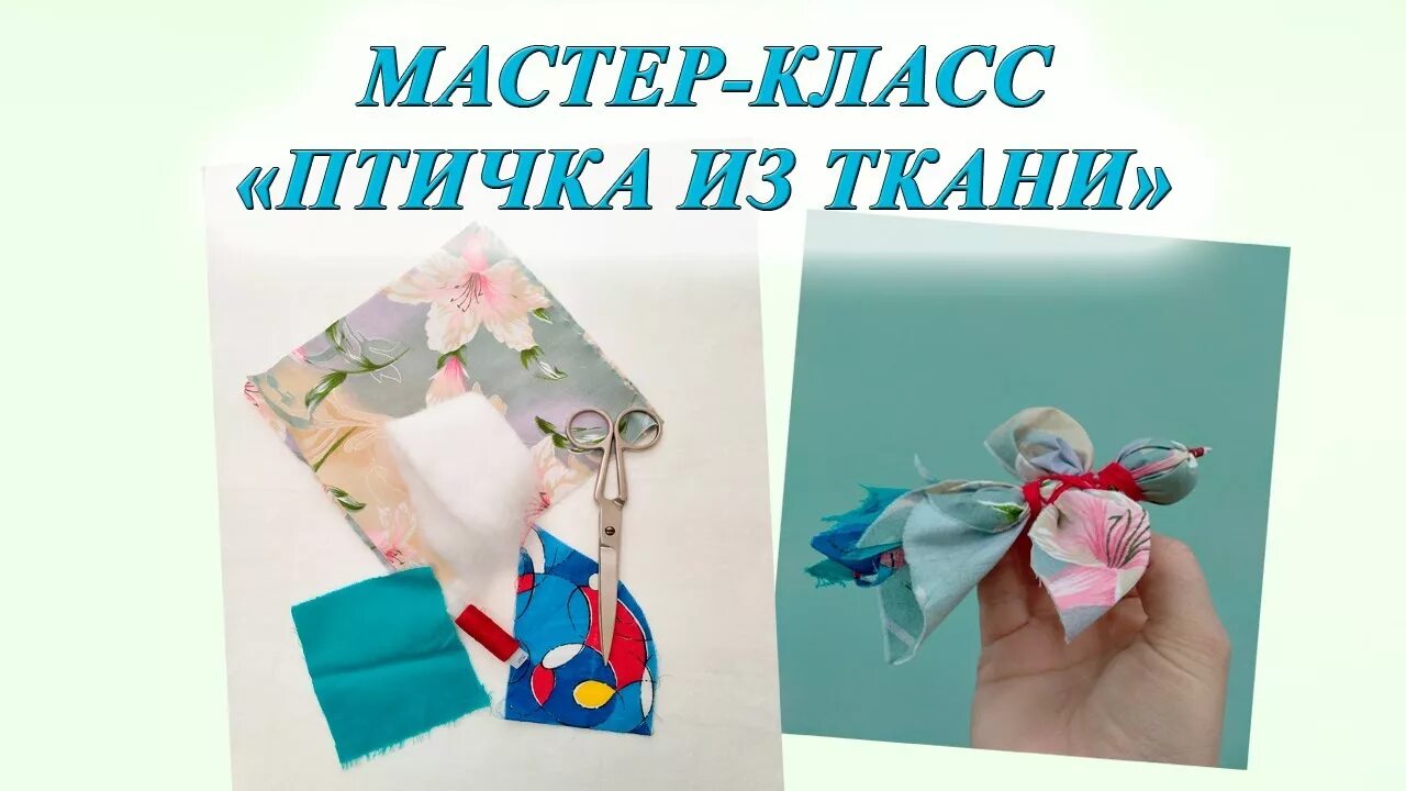 Как сделать птичку из ткани окружающий мир. Мастер класс птичка из ткани. Мастер класс птица счастья из ткани. Птичка из лоскутков ткани. Птички из ткани своими руками.