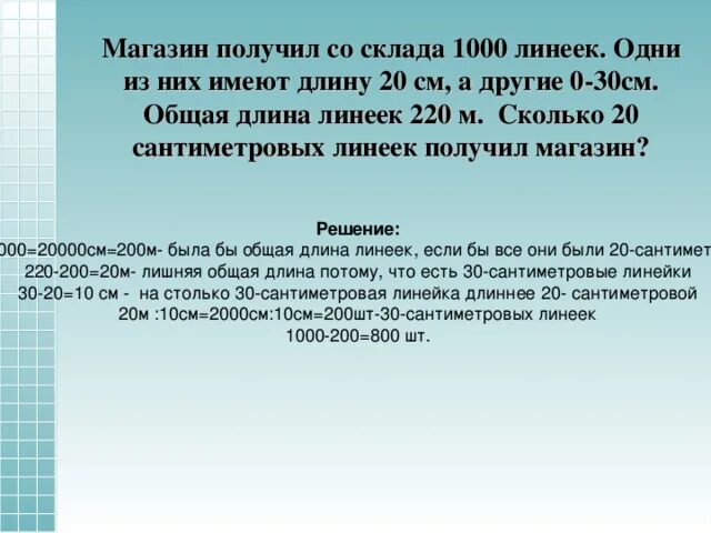 Магазин получил со склада 100 линеек. Магазин получил со склада 100 линеек одни из них имеют длину. Реши пример магазин получил со склада 100 линеек. Магазин получил 1000 линеек 20 см и 30 см разные способы решений. В коробке 10 линеек